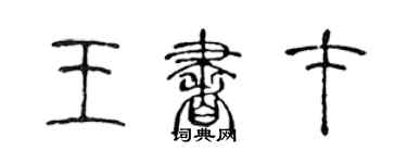 陈声远王书才篆书个性签名怎么写