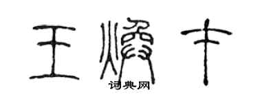 陈声远王焕才篆书个性签名怎么写