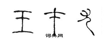 陈声远王才尤篆书个性签名怎么写