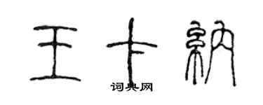 陈声远王卡纳篆书个性签名怎么写