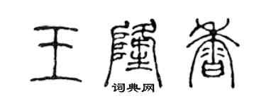 陈声远王隆香篆书个性签名怎么写