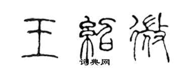 陈声远王绍微篆书个性签名怎么写