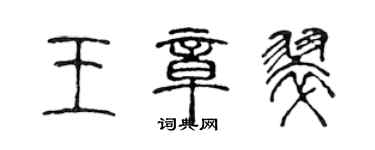 陈声远王章翠篆书个性签名怎么写