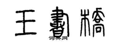 曾庆福王书桥篆书个性签名怎么写