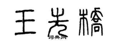 曾庆福王先桥篆书个性签名怎么写