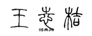 陈声远王志桔篆书个性签名怎么写