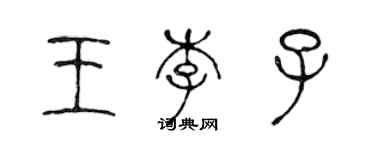 陈声远王李子篆书个性签名怎么写