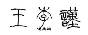 陈声远王李谨篆书个性签名怎么写
