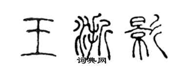 陈声远王浙影篆书个性签名怎么写