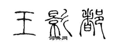 陈声远王影都篆书个性签名怎么写