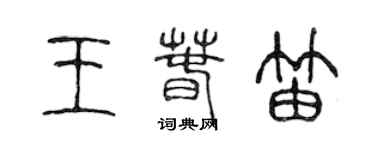 陈声远王春笛篆书个性签名怎么写