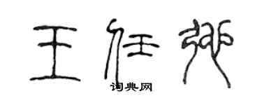 陈声远王任弛篆书个性签名怎么写