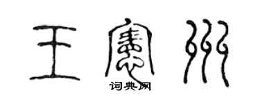 陈声远王宪州篆书个性签名怎么写