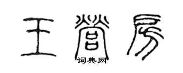 陈声远王营房篆书个性签名怎么写