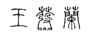 陈声远王发兰篆书个性签名怎么写