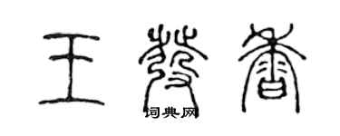 陈声远王发香篆书个性签名怎么写