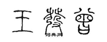 陈声远王发曾篆书个性签名怎么写