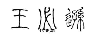 陈声远王必逊篆书个性签名怎么写