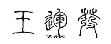陈声远王运发篆书个性签名怎么写