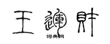陈声远王运财篆书个性签名怎么写