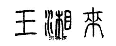 曾庆福王湘来篆书个性签名怎么写