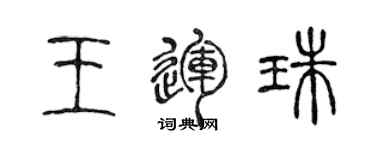 陈声远王运珠篆书个性签名怎么写