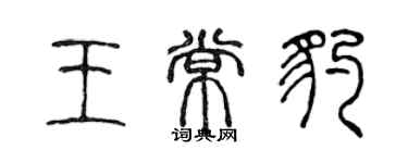 陈声远王常豹篆书个性签名怎么写
