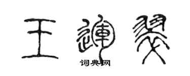 陈声远王运翠篆书个性签名怎么写