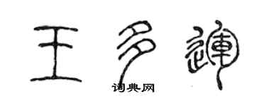 陈声远王多运篆书个性签名怎么写