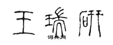 陈声远王瑞研篆书个性签名怎么写