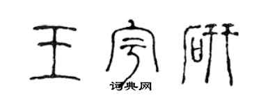 陈声远王宇研篆书个性签名怎么写