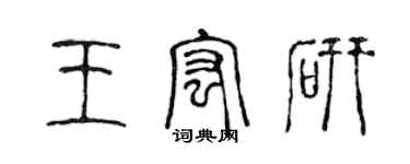 陈声远王宏研篆书个性签名怎么写