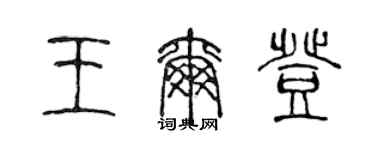 陈声远王尔登篆书个性签名怎么写