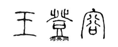 陈声远王登容篆书个性签名怎么写