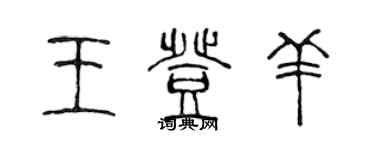 陈声远王登羊篆书个性签名怎么写