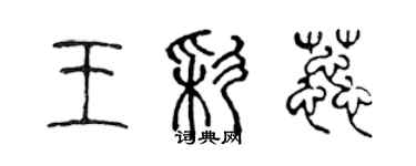 陈声远王彩蕊篆书个性签名怎么写
