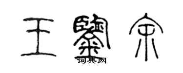 陈声远王鉴余篆书个性签名怎么写