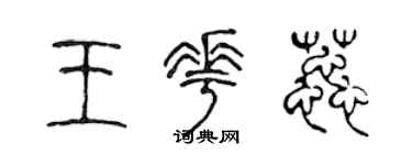 陈声远王花蕊篆书个性签名怎么写