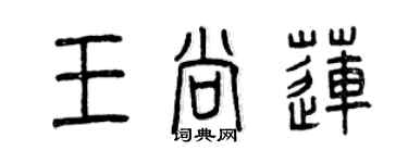 曾庆福王尚莲篆书个性签名怎么写