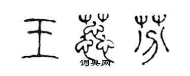 陈声远王蕊芬篆书个性签名怎么写