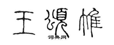 陈声远王颂惟篆书个性签名怎么写