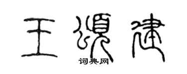 陈声远王颂建篆书个性签名怎么写