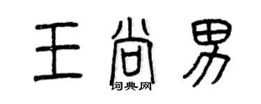 曾庆福王尚男篆书个性签名怎么写