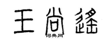 曾庆福王尚遥篆书个性签名怎么写
