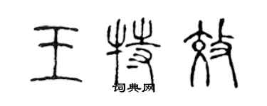 陈声远王特效篆书个性签名怎么写