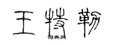 陈声远王特勒篆书个性签名怎么写