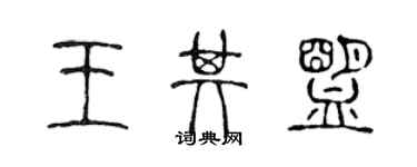 陈声远王其盟篆书个性签名怎么写