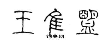 陈声远王佳盟篆书个性签名怎么写