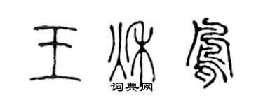 陈声远王秋凤篆书个性签名怎么写