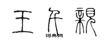 陈声远王千亲篆书个性签名怎么写